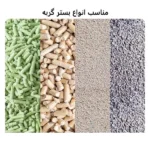 انواع بستر خاک گربه شامل پلت چوبی، خاک کریستالی، بنتونیت و خاک معدنی مناسب استفاده با بوگیر خاک گربه