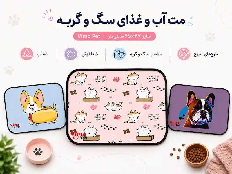 اینفوگرافی مت آب و غذای سگ و گربه Vima Pet سایز ۶۵×۴۷