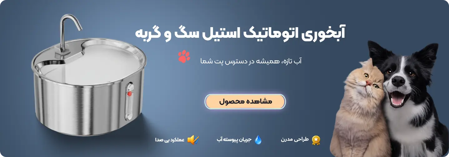 صفحه اصلی 4 ابخوری-اتوماتیک-سگ-گربه-بنر-اصلی-1-1