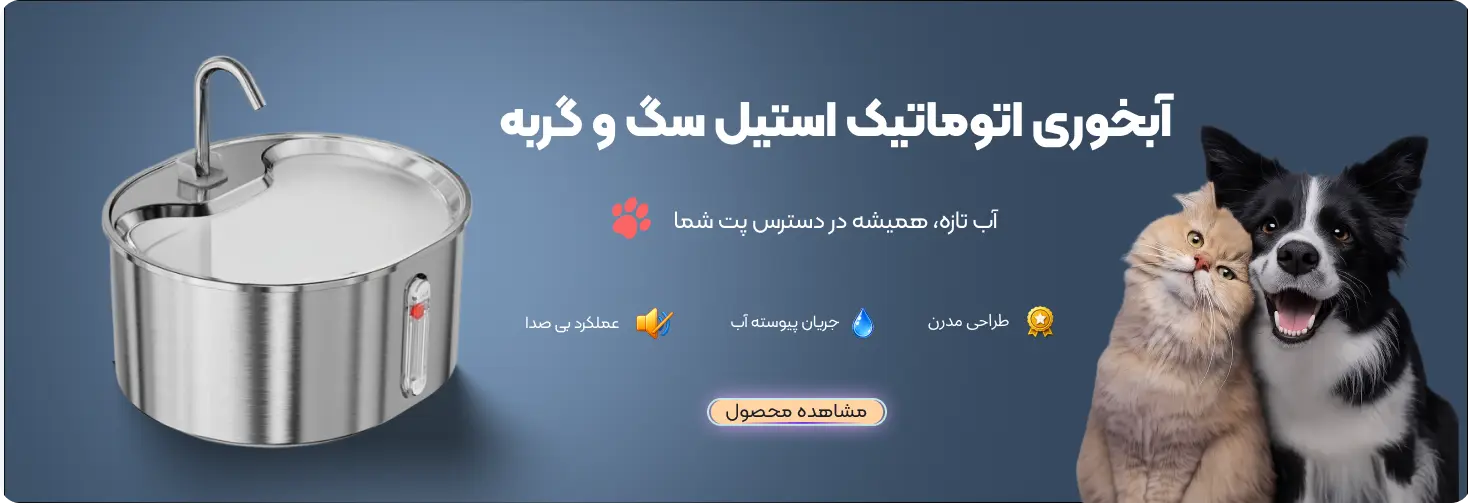 صفحه اصلی 4 بنر-اصلی-آبخوری-اتوماتیک-سگ-گربه-1-1