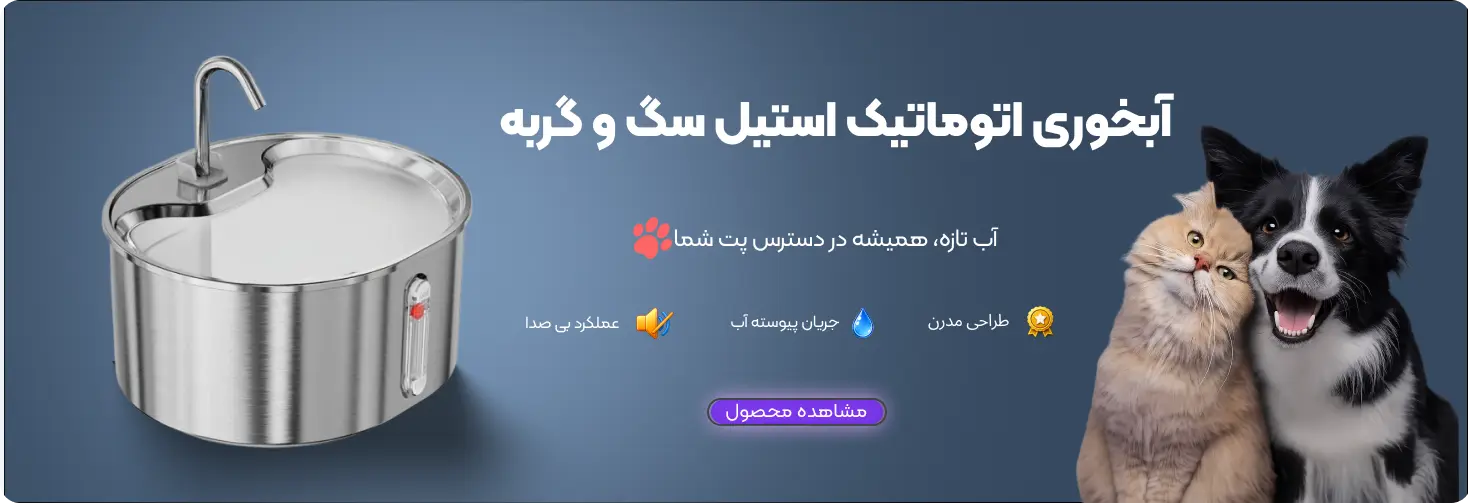 بنر اصلی آبخوری اتوماتیک سگ گربه صفحه اصلی