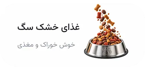 غذای خشک سگ 1 صفحه اصلی